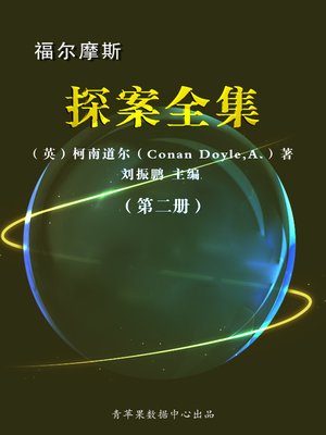 cover image of 福尔摩斯探案全集（2册）